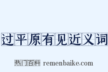 过平原有见近义词是什么意思的图片